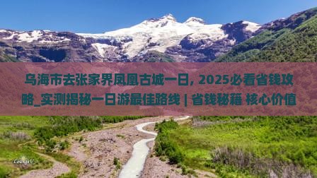 乌海市去张家界凤凰古城一日