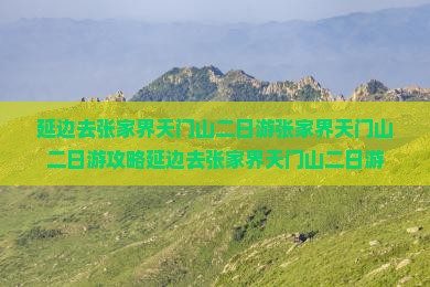 延边去张家界天门山二日游