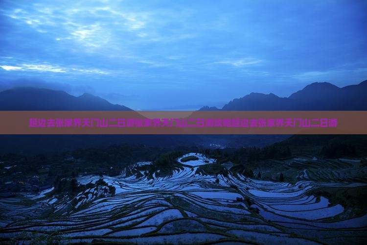 延边去张家界天门山二日游