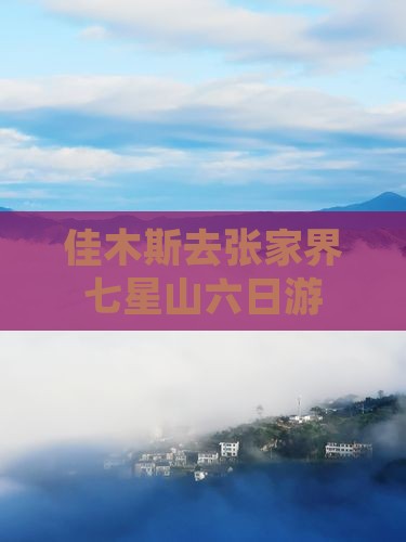佳木斯去张家界七星山六日游
