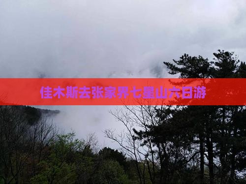 佳木斯去张家界七星山六日游