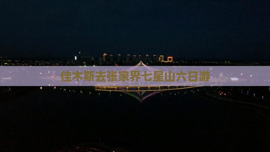 佳木斯去张家界七星山六日游