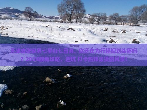 天津去张家界七星山七日游