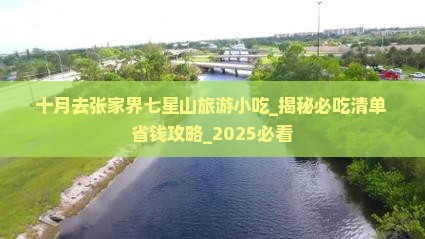 十月去张家界七星山旅游小吃