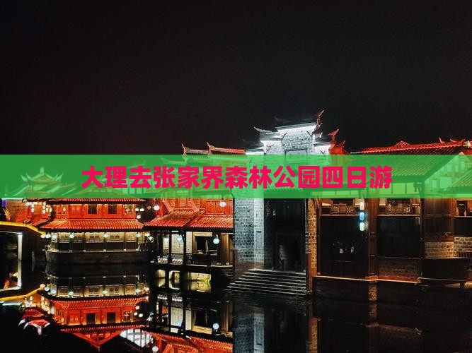 大理去张家界森林公园四日游
