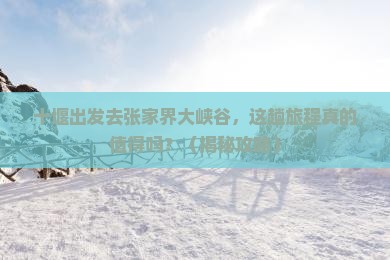 十堰去张家界大峡谷旅游