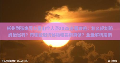 郴州到张家界七星山个人游