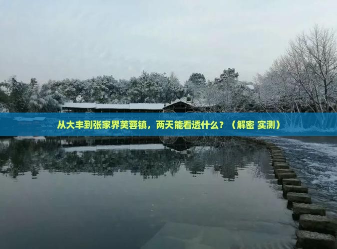 大丰到张家界芙蓉镇二日游