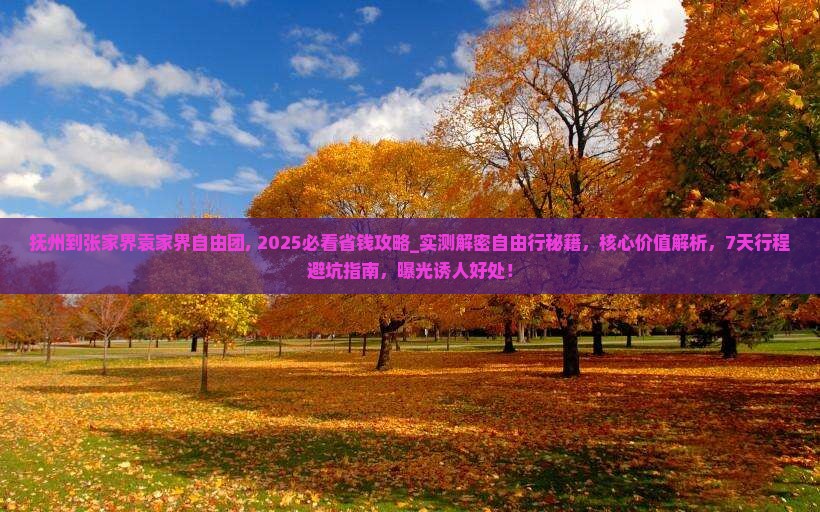 抚州到张家界袁家界自由团