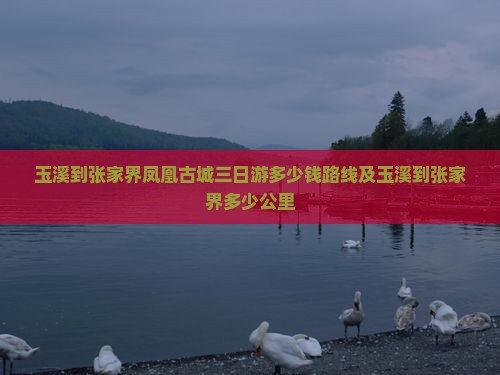 玉溪到张家界凤凰古城三日游