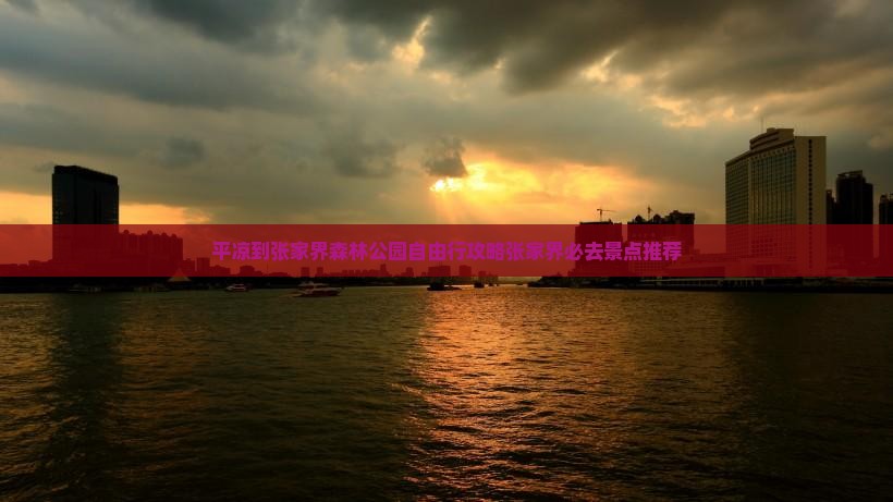 平凉到张家界森林公园自由行