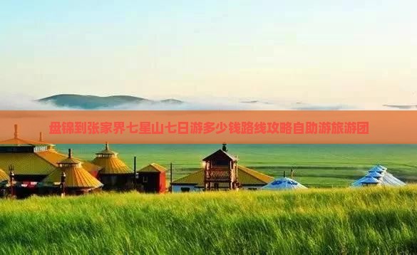 盘锦到张家界七星山七日游