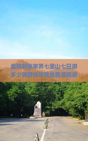 盘锦到张家界七星山七日游