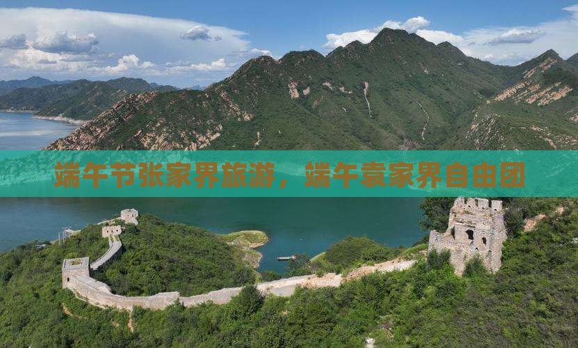 端午节到张家界袁家界自由团