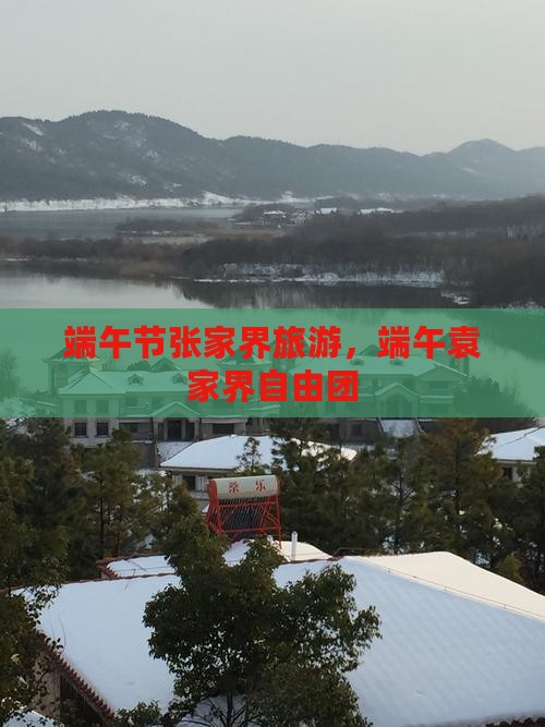 端午节到张家界袁家界自由团