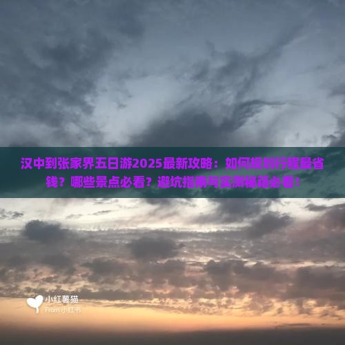 汉中到张家界五日游