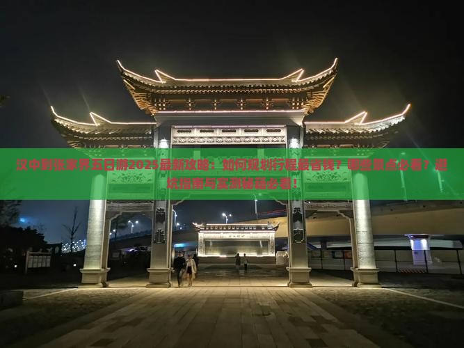 汉中到张家界五日游