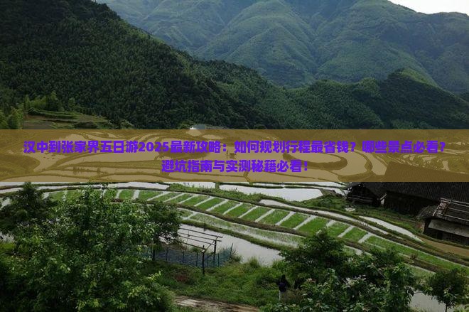 汉中到张家界五日游