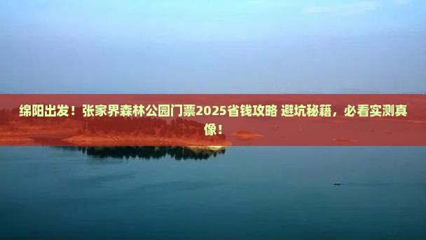 绵阳到张家界森林公园门票