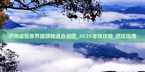 泸州去张家界玻璃栈道自由团