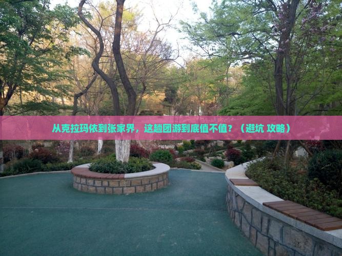 克拉玛依到张家界团体旅游
