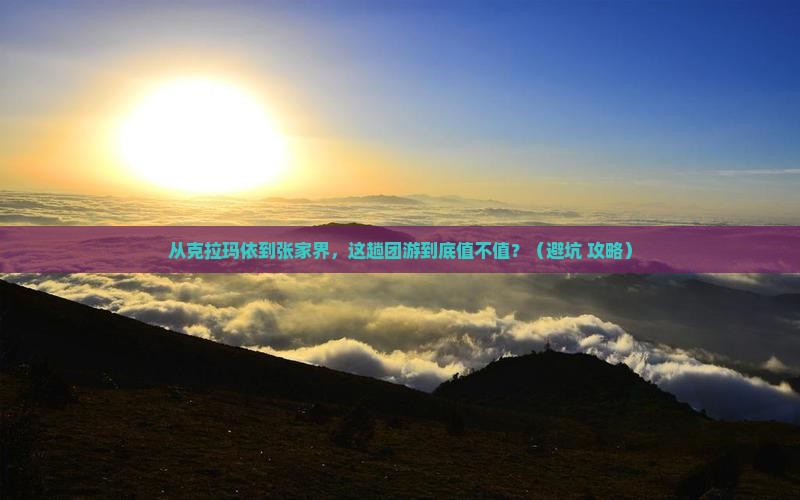 克拉玛依到张家界团体旅游