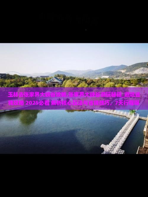 玉林去张家界大峡谷攻略