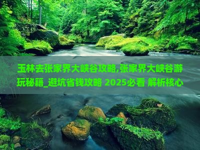 玉林去张家界大峡谷攻略