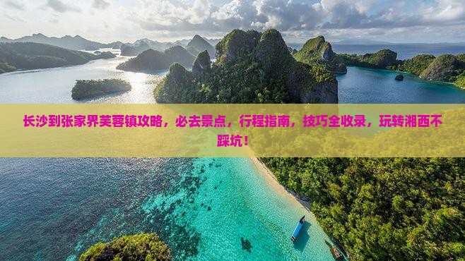 长沙到张家界芙蓉镇攻略
