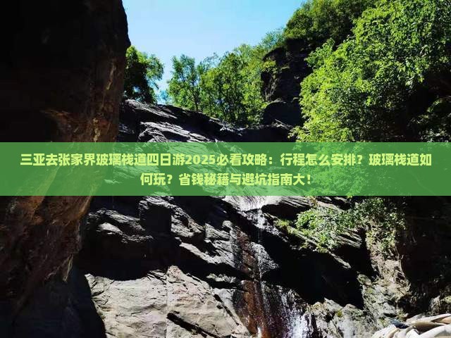 三亚去张家界玻璃栈道四日游