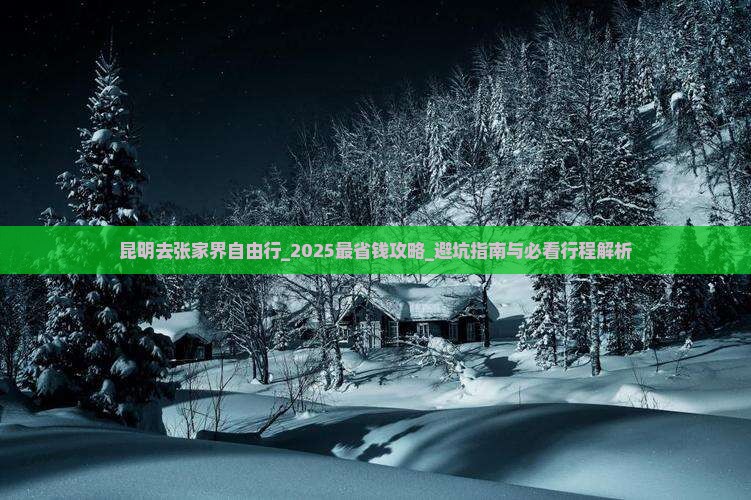 昆明去张家界自由行