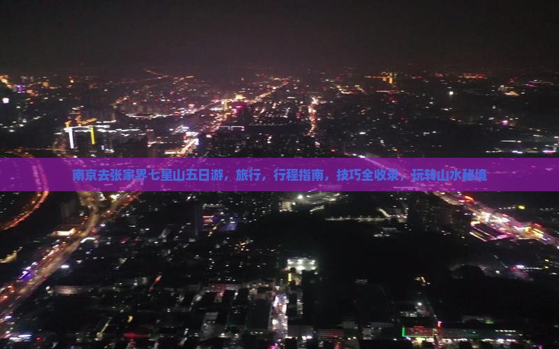 南京去张家界七星山五日游