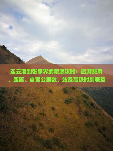 连云港到张家界武陵源攻略