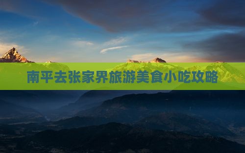 南平去张家界旅游小吃