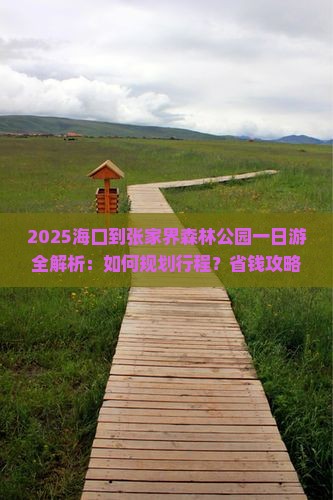 海口到张家界森林公园一日