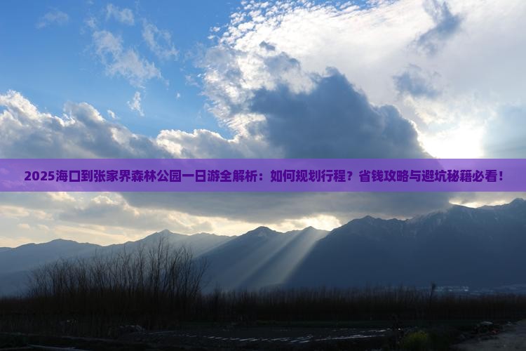 海口到张家界森林公园一日
