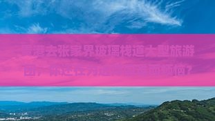 贵港去张家界玻璃栈道大型旅游团