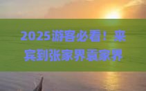 来宾到张家界袁家界六日游