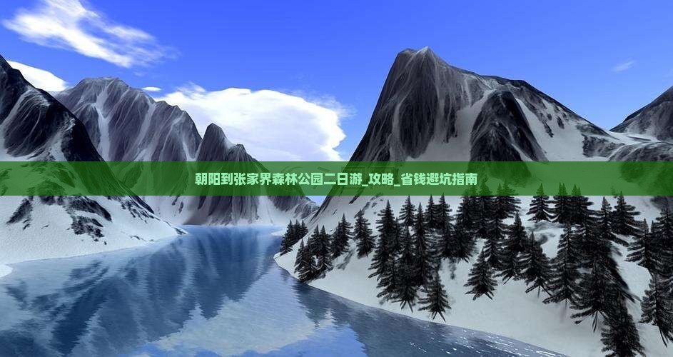 朝阳到张家界森林公园二日游