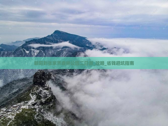 朝阳到张家界森林公园二日游