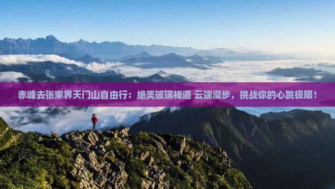 赤峰去张家界天门山自由行