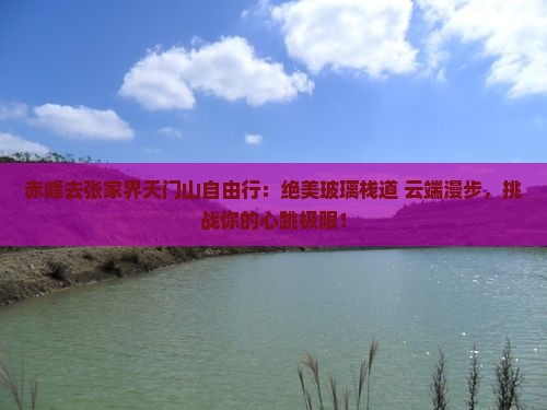 赤峰去张家界天门山自由行