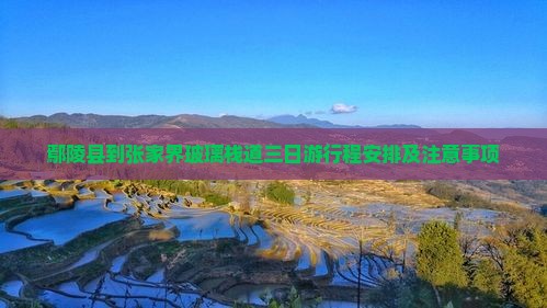 鄢陵县到张家界玻璃栈道三日游
