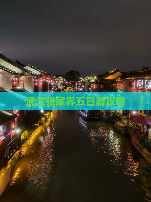 武汉去张家界五日游