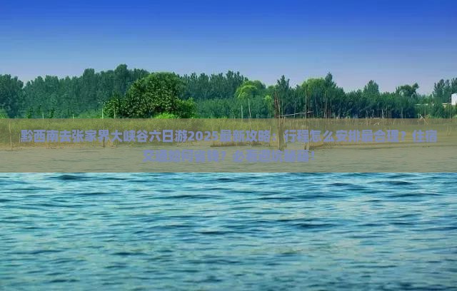 黔西南去张家界大峡谷六日游