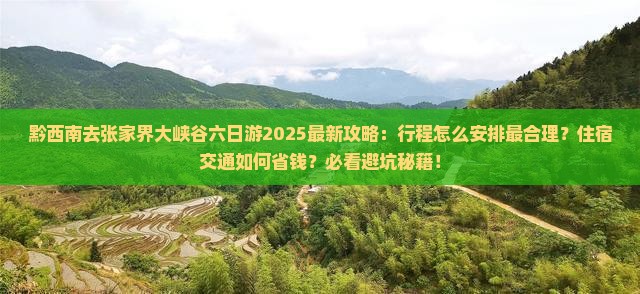 黔西南去张家界大峡谷六日游