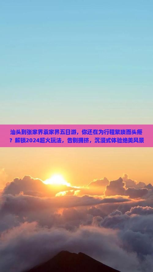 汕头到张家界袁家界五日游