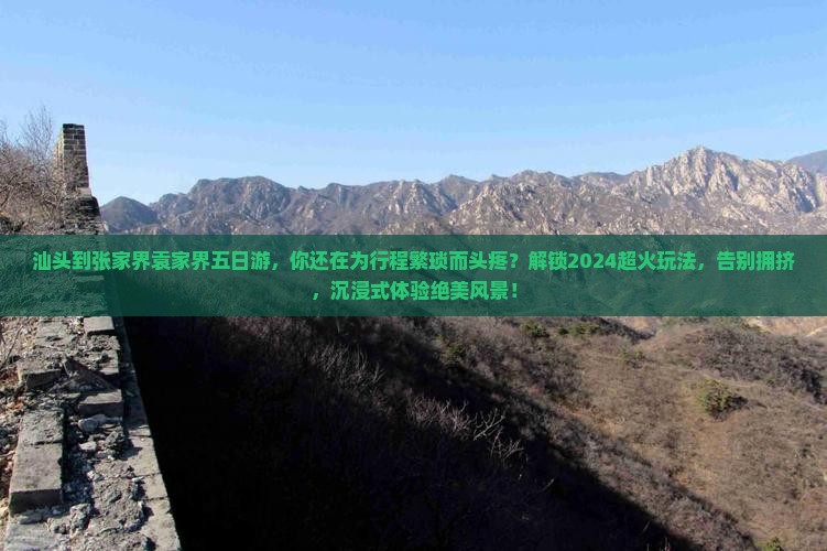 汕头到张家界袁家界五日游