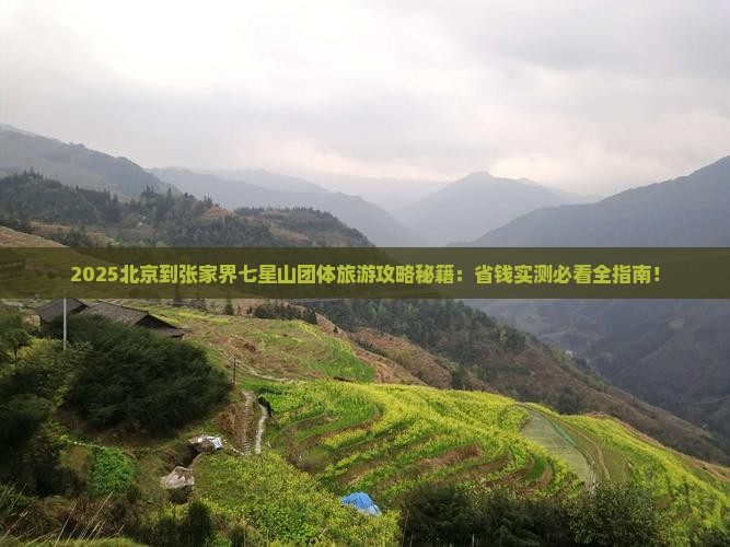 北京到张家界七星山团体旅游