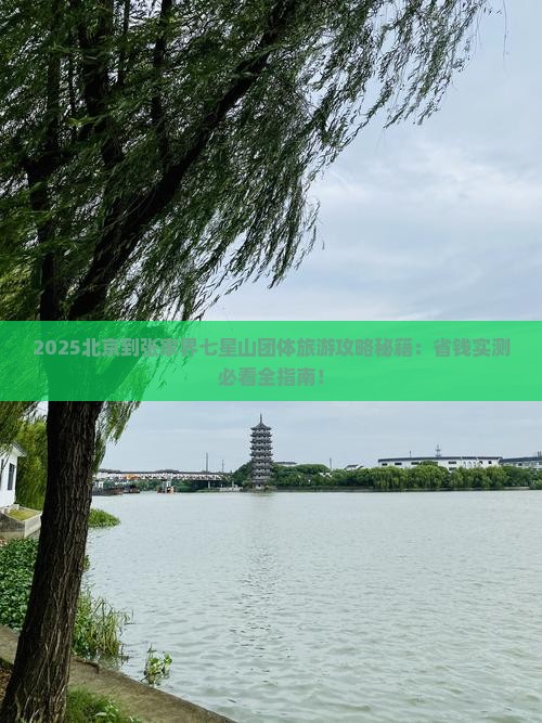 北京到张家界七星山团体旅游